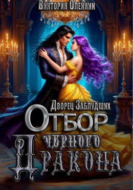 Скачать книгу Дворец 2. Отбор Черного Дракона