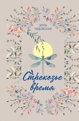 Скачать книгу Стрекозье время