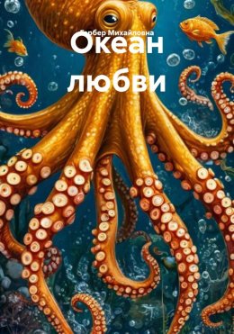 Скачать книгу Океан любви