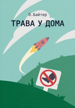 Скачать книгу Трава у дома