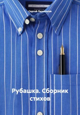 Скачать книгу Рубашка. Сборник стихов