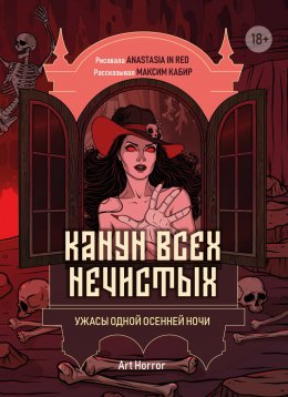 Скачать книгу Канун всех нечистых. Ужасы одной осенней ночи