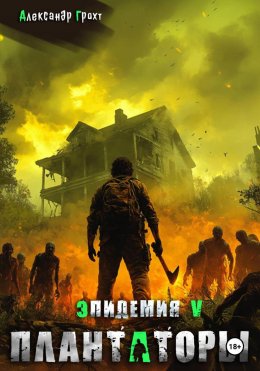 Скачать книгу Плантаторы (Эпидемия–5)