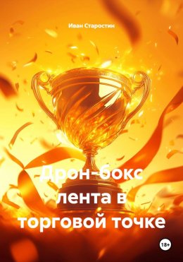 Скачать книгу Дрон-бокс лента в торговой точке