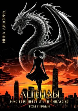 Скачать книгу Легенды настоящего из прошлого. Том первый