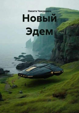 Скачать книгу Новый Эдем