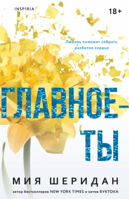 Скачать книгу Главное – ты