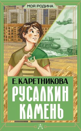 Скачать книгу Русалкин камень