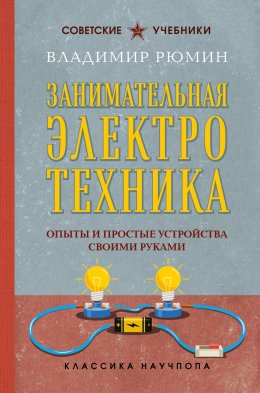 Скачать книгу Занимательная электротехника. Опыты и простые устройства своими руками