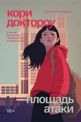 Скачать книгу Площадь атаки
