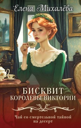 Скачать книгу Бисквит королевы Викторииф