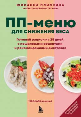 Скачать книгу ПП-меню для снижения веса. Готовый рацион на 28 дней с пошаговыми рецептами и рекомендациями диетолога