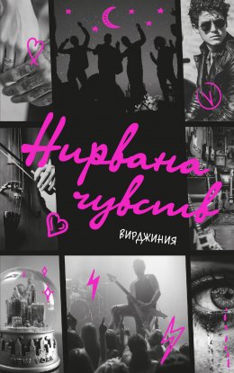 Скачать книгу Нирвана чувств