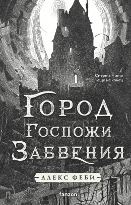 Скачать книгу Город Госпожи Забвения