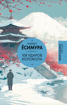 Скачать книгу 108 ударов колокола