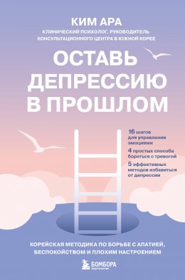 Скачать книгу Оставь депрессию в прошлом. Корейская методика по борьбе с апатией, беспокойством и плохим настроением