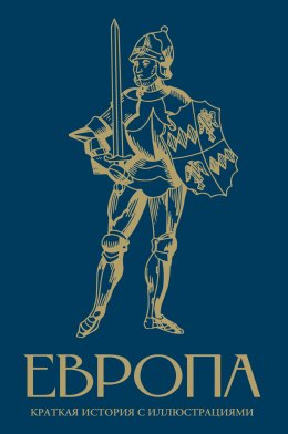 Скачать книгу Европа. Краткая история с иллюстрациями