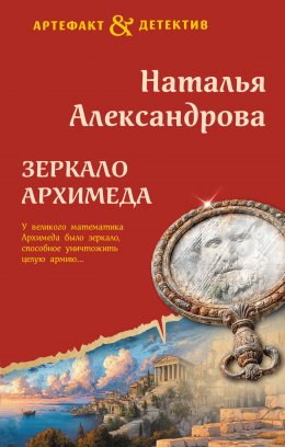 Скачать книгу Зеркало Архимеда