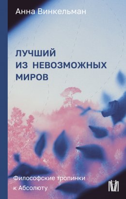 Скачать книгу Лучший из невозможных миров. Философские тропинки к Абсолюту