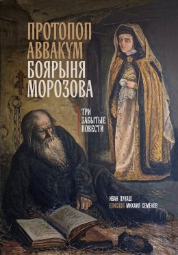 Скачать книгу Протопоп Аввакум. Боярыня Морозова: три забытых повести