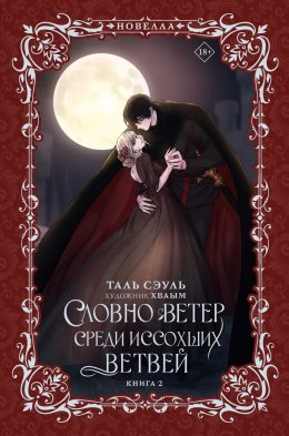 Скачать книгу Словно ветер среди иссохших ветвей. Книга 2