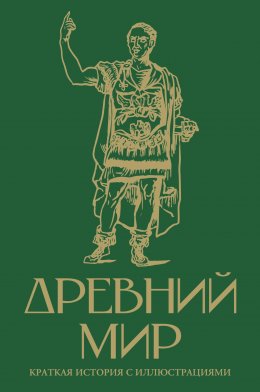 Скачать книгу Древний мир. Краткая история с иллюстрациями