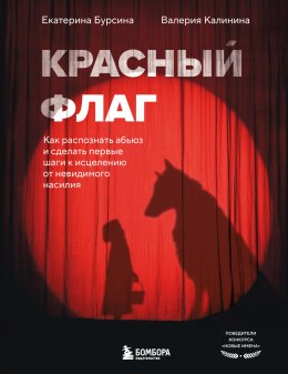Скачать книгу Красный флаг. Как распознать абьюз и сделать первые шаги к исцелению от невидимого насилия