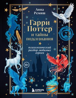 Скачать книгу Гарри Поттер и тайны подсознания. Психологический разбор любимых героев