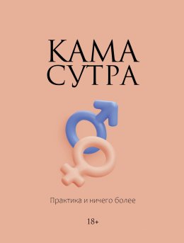Скачать книгу Камасутра. Практика и ничего более