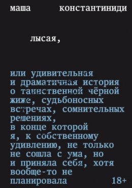 Скачать книгу Лысая