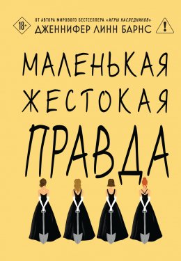 Скачать книгу Маленькая жестокая правда