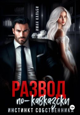 Скачать книгу Развод по-кавказски. Инстинкт собственника
