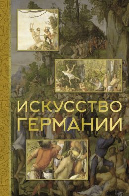 Скачать книгу Искусство Германии