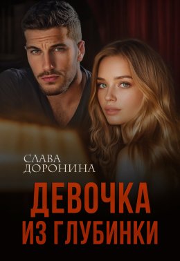 Скачать книгу Девочка из глубинки