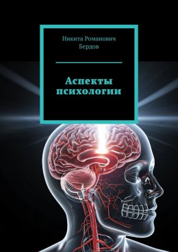 Скачать книгу Аспекты психологии