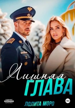 Скачать книгу Лишняя глава