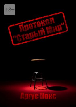 Скачать книгу Протокол «Старый Мир»