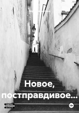 Скачать книгу Новое, постправдивое…
