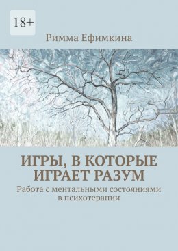 Скачать книгу Игры, в которые играет разум. Работа с ментальными состояниями в психотерапии