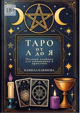 Скачать книгу Таро от А до Я. Полный учебник для понимания и практики