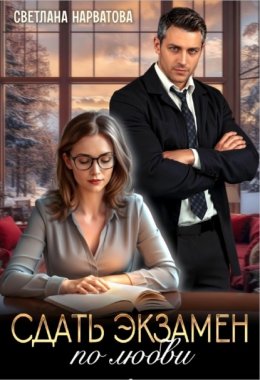 Скачать книгу Сдать экзамен по любви