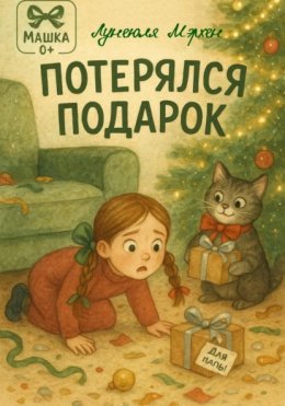 Скачать книгу Потерялся подарок