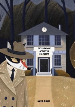 Скачать книгу Детективное агентство на холме
