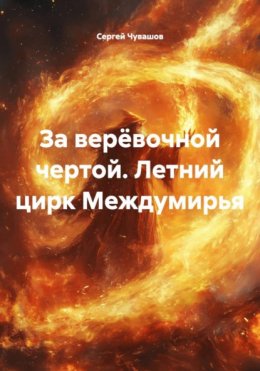 Скачать книгу За верёвочной чертой. Летний цирк Междумирья