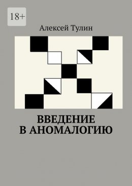 Скачать книгу Введение в аномалогию
