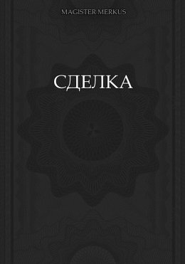 Скачать книгу Сделка