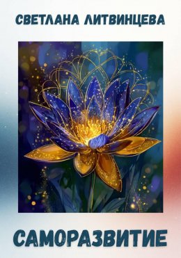 Скачать книгу Саморазвитие