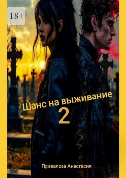 Скачать книгу Шанс на выживание – 2. Поход в место, где свою поганую, больную, изуродованную душу, можно заменить на совершенно новую