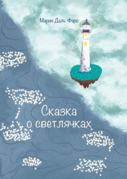 Скачать книгу Сказка о светлячках
