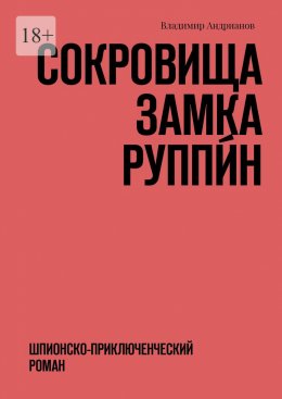 Скачать книгу Сокровища замка Руппи́н. Шпионско-приключенческий роман